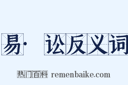 易·讼反义词是什么意思的图片